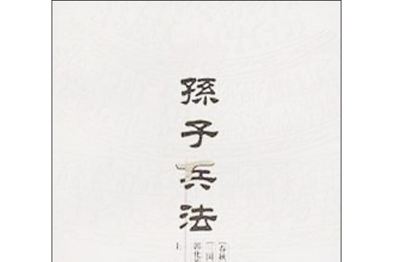 孫子兵法(2006年上海古籍出版社出版的圖書)