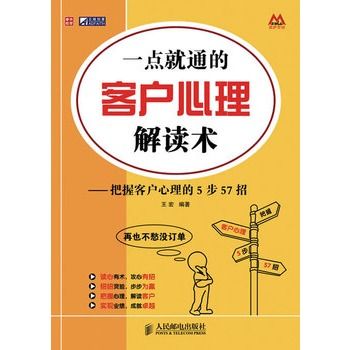 一點就通的客戶心理解讀術——把握客戶心理的5步57招