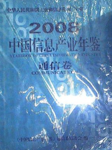 中國信息產業年鑑2008