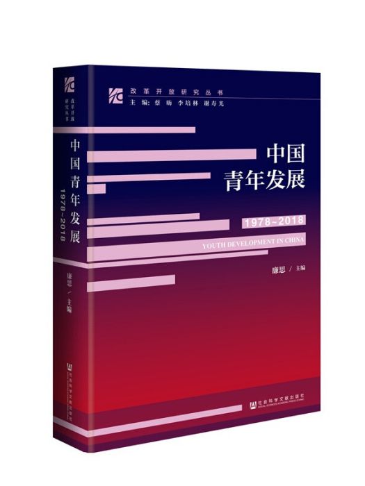 改革開放研究叢書：中國青年發展(1978-2018)