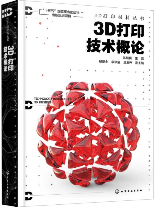 3D列印技術概論(2020年化學工業出版社出版的圖書)