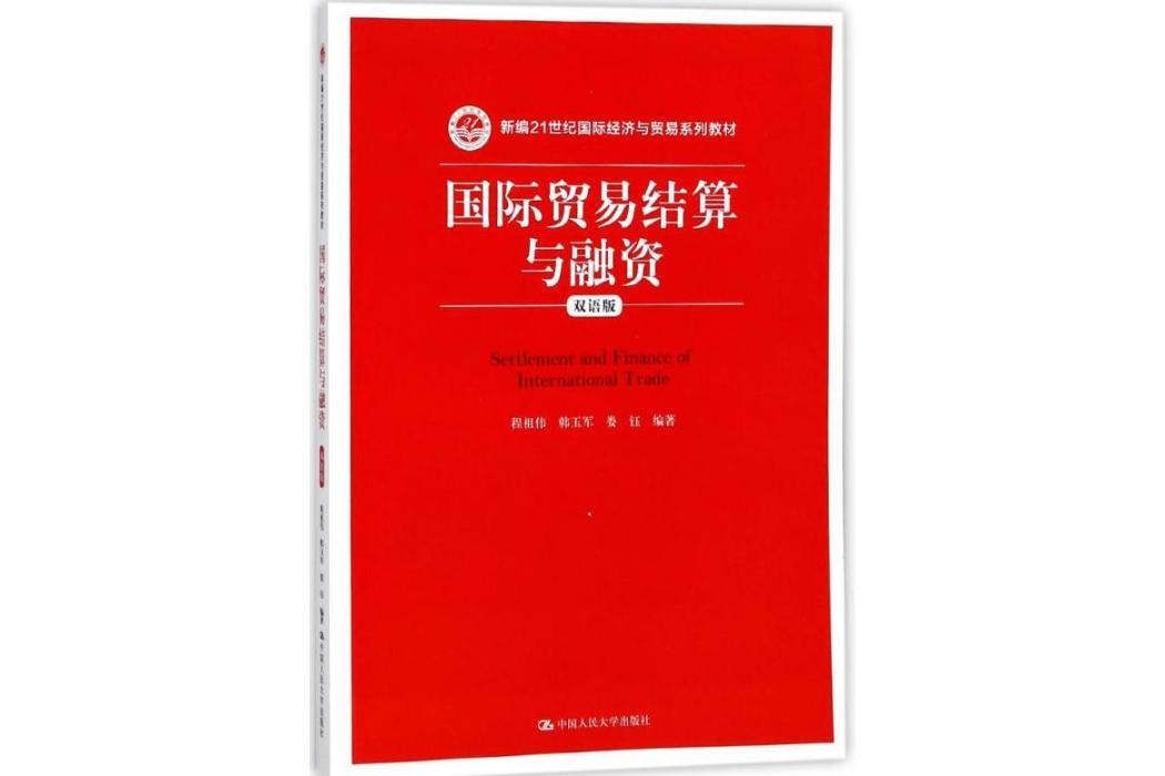 國際貿易結算與融資(2018年中國人民大學出版社有限公司出版的圖書)