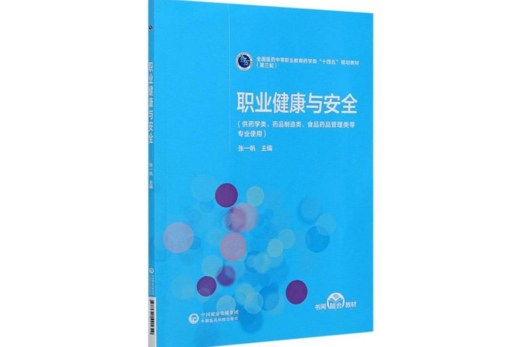 職業健康與安全(2020年中國醫藥科技出版社出版的圖書)