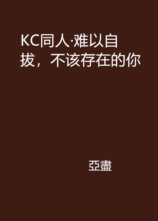 KC同人·難以自拔，不該存在的你