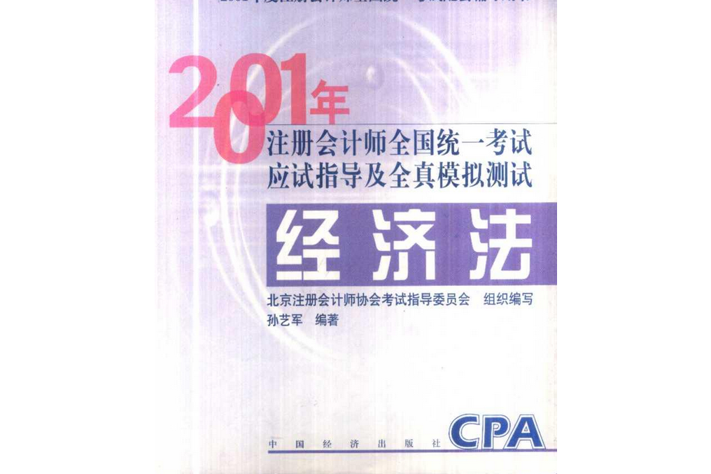 2001年註冊會計師資格考試全真模擬經濟法