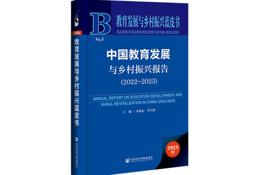 中國教育發展與鄉村振興報告(2022～2023)