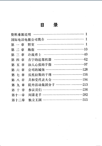 國際電話電報公司秘史