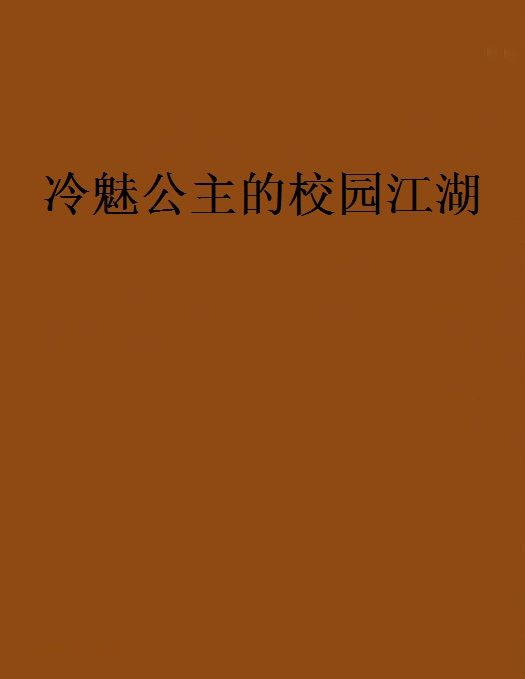 冷魅公主的校園江湖