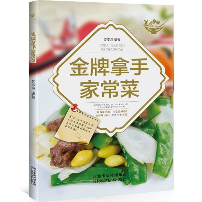 美食天下：金牌拿手家常菜（四色銅版）