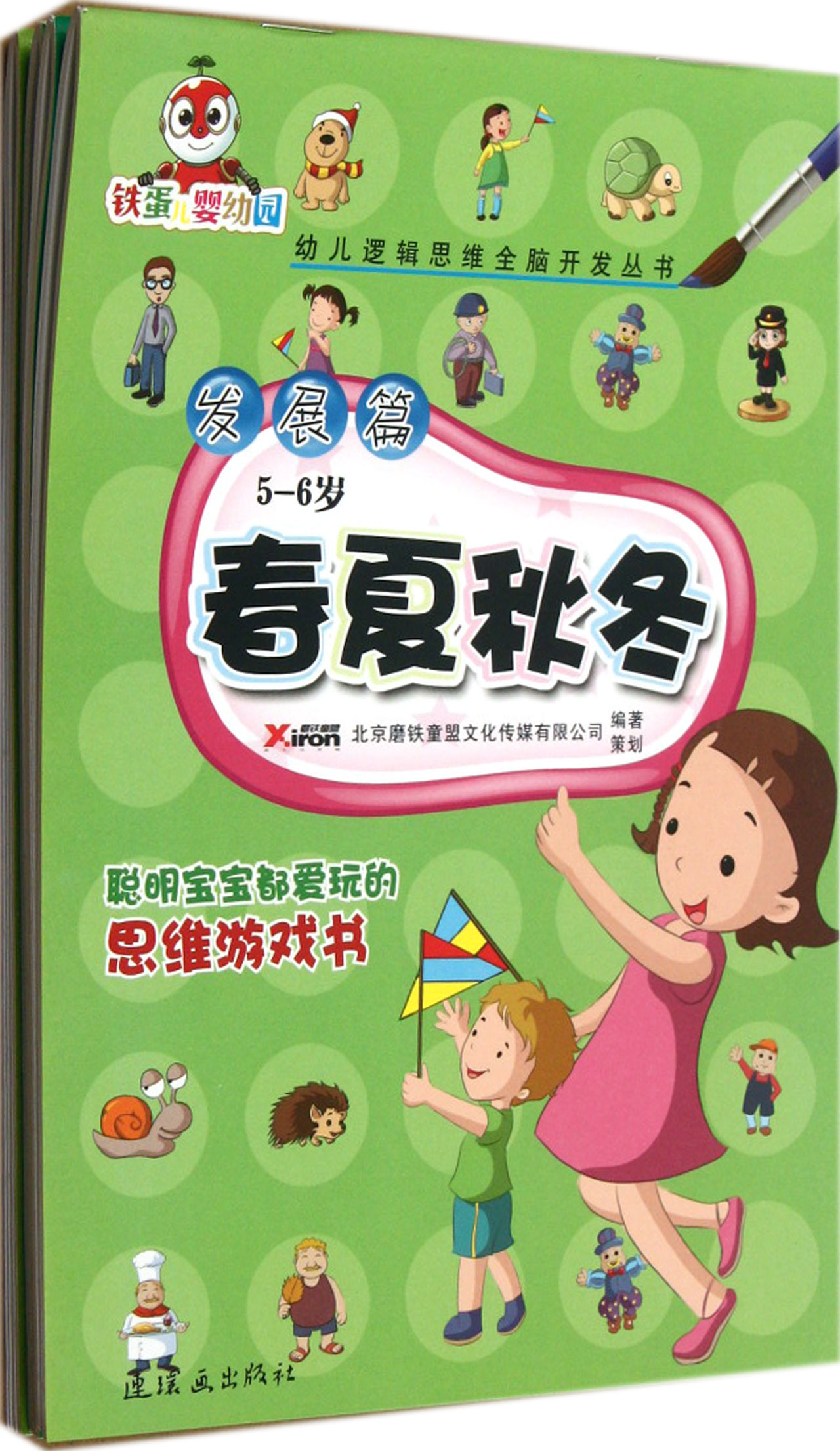 幼兒邏輯思維全腦開發叢書·發展篇：春夏秋冬