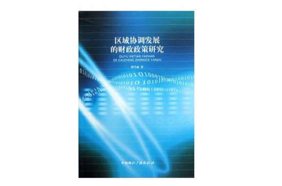 區域協調發展的財政政策研究