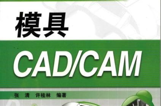 21世紀高職高專規劃教材·模具CAD·CAM技術