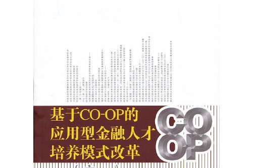 基於co-op的套用型金融人才培養模式改革（之一）