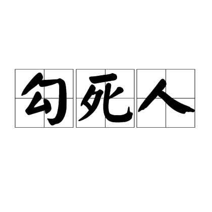 勾死人(漢語詞義)