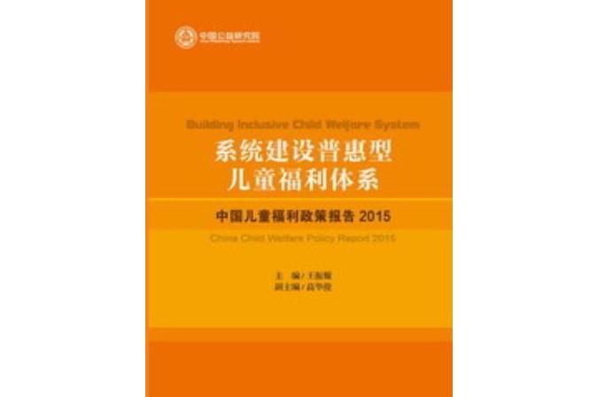 系統建設普惠型兒童福利體系：中國兒童福利政策報告2015