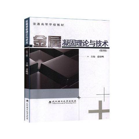 金屬凝固理論與技術(2019年武漢理工大學出版社出版的圖書)