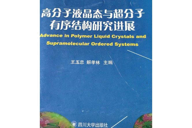 高分子液晶態與超分子有序結構研究進展