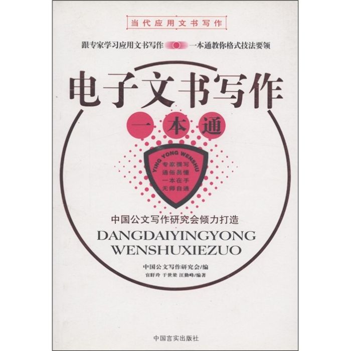 當代套用文書寫作：電子文書寫作一本通