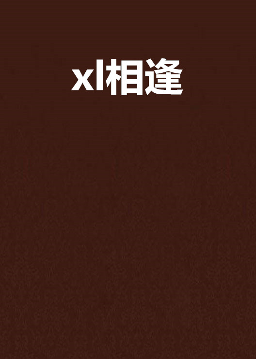 xl相逢