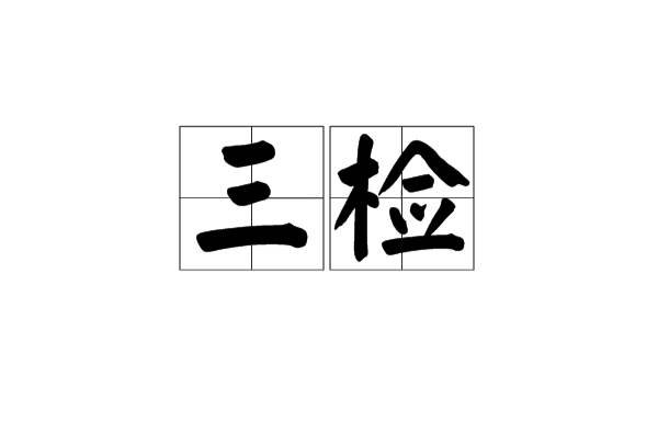 三檢