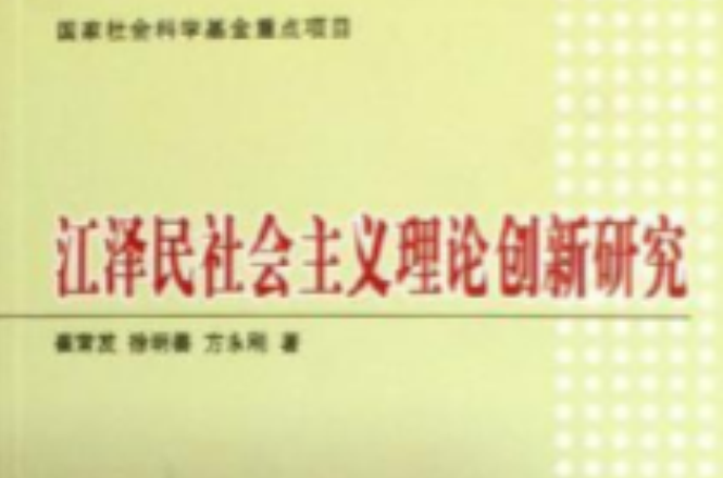 江澤民社會主義理論創新研究