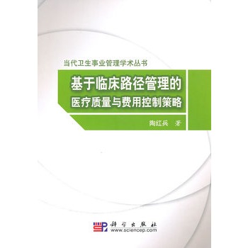 基於臨床路徑管理的醫療質量與費用控制策略