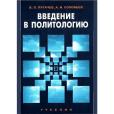 Введение в политологию 政治學入門