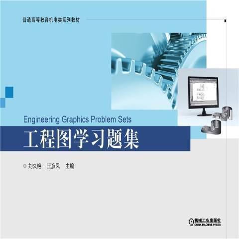 工程圖學習題集(2021年機械工業出版社出版的圖書)