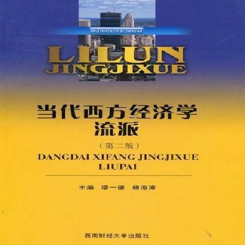 當代西方經濟學流派(2012年西南財經大學出版社出版的圖書)