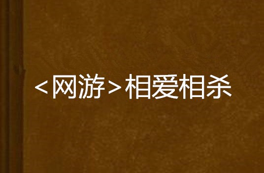 <網遊>相愛相殺