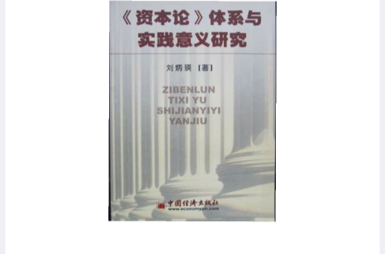 資本論體系與實踐意義研究