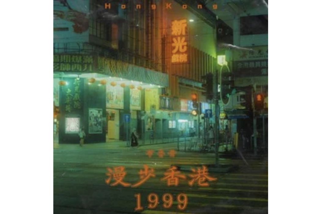 漫步香港1999