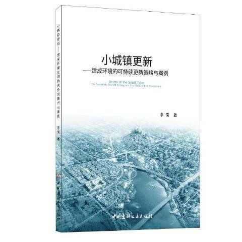 小城鎮更新：建成環境的可持續更新策略與案例