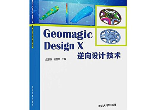 Geomagic Design X 逆向設計技術