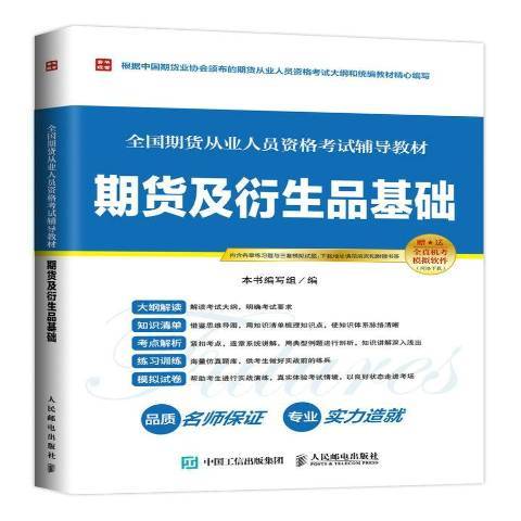 期貨及衍生品基礎(2016年人民郵電出版社出版的圖書)