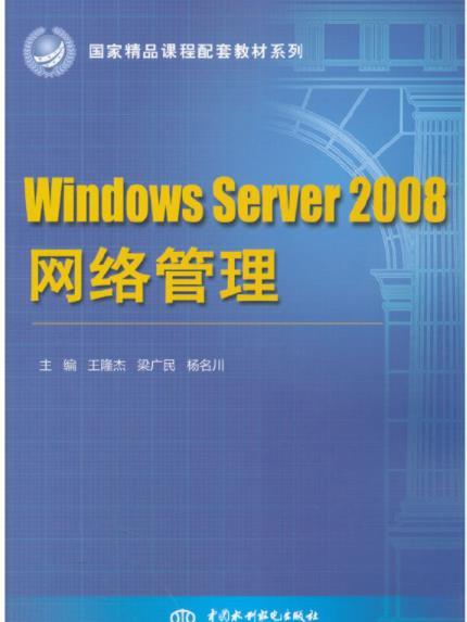 Windows Server 2008網路管理