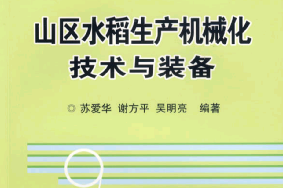 山區水稻生產機械化技術與裝備