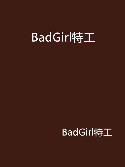 BadGirl特工