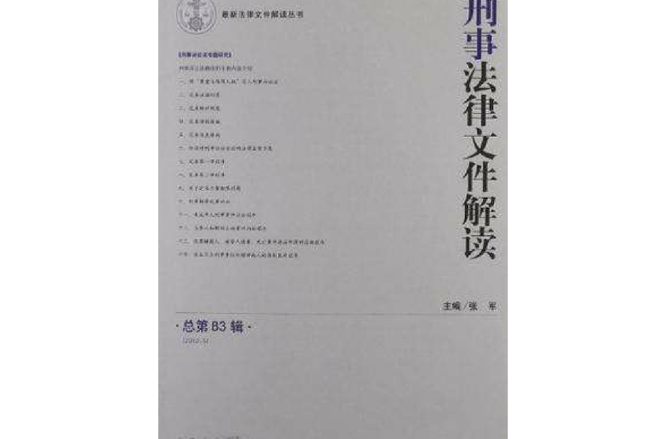 刑事法律檔案解讀-總第83輯-2012.5