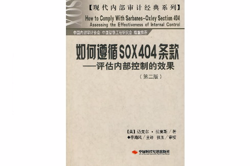 如何遵循sox404條款：評估內部控制的效果