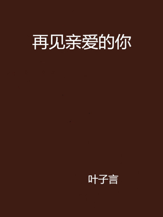 再見親愛的你(葉子言創作的網路小說)