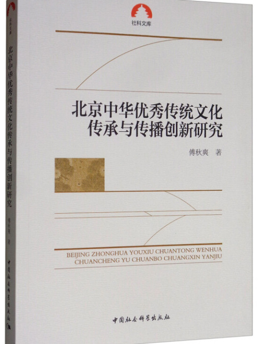 北京中華優秀傳統文化傳承與傳播創新研究