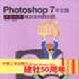 Photoshop 7中文版平面創意精彩實例百分百