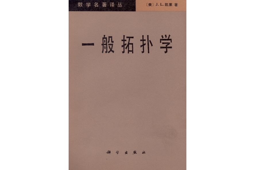 一般拓撲學(1982年科學出版社出版的圖書)