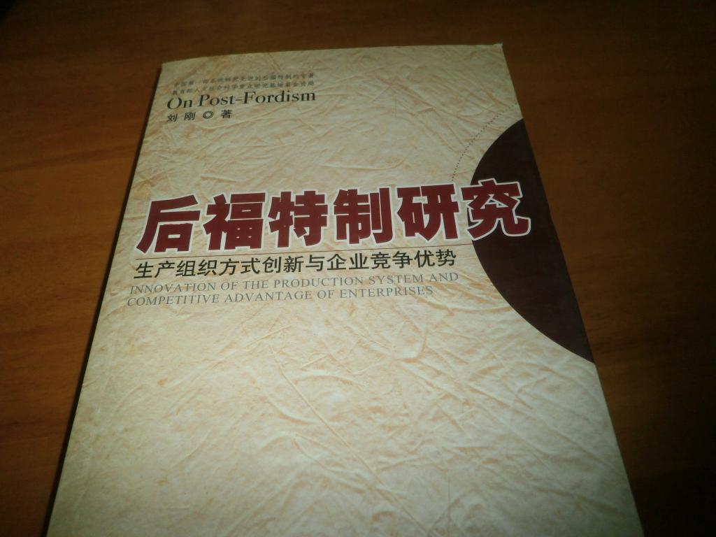 後福特製研究：生產組織方式創新與企業競爭優勢