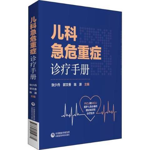 兒科急危重症診療手冊