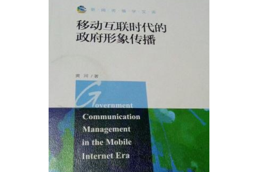 移動互聯時代的政府形象傳播（新聞傳播學文庫）