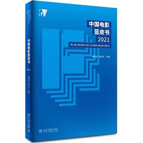 中國電影藍皮書2021(2021年北京大學出版社出版的圖書)