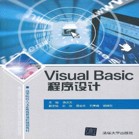 Visual Basic程式設計(2013年清華大學出版社出版的圖書)