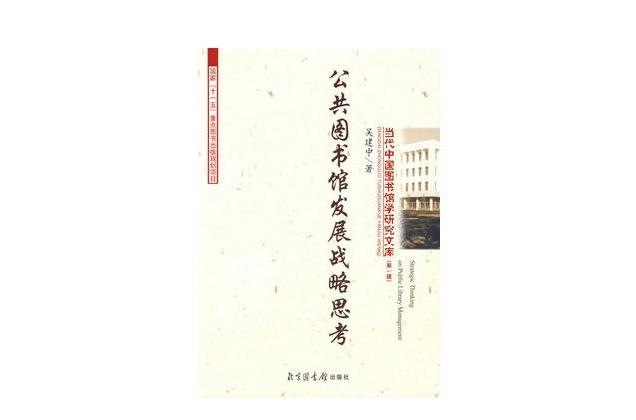 公共圖書館發展戰略思考